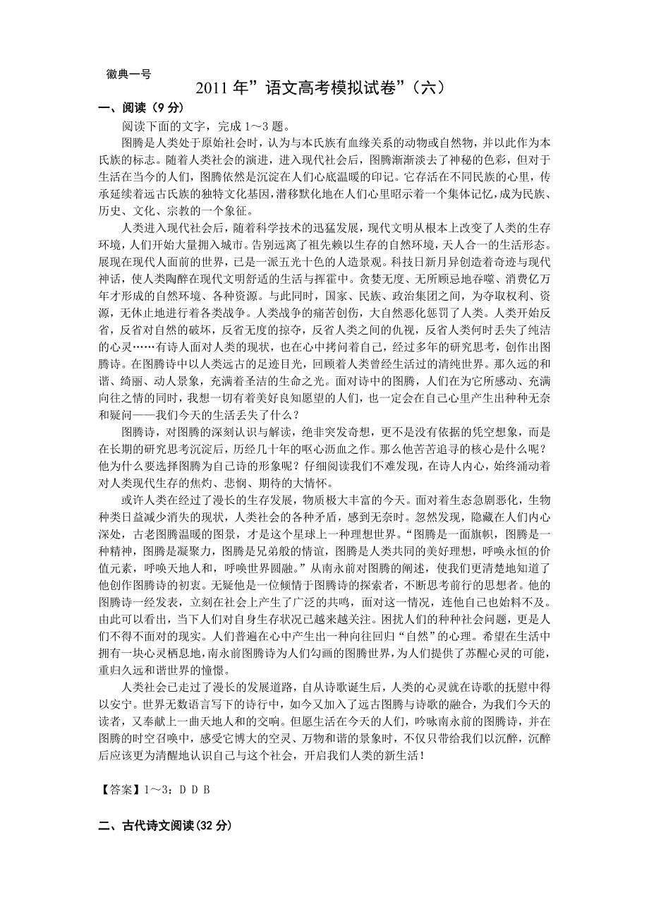 “徽典一号”2011年语文高考模拟试卷_第1页