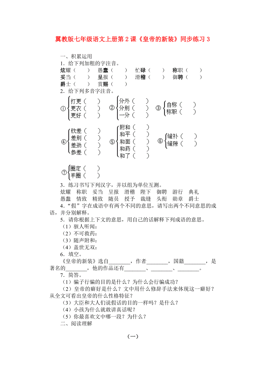 翼教版七年级语文上册第2课《皇帝的新装》同步练习3_第1页