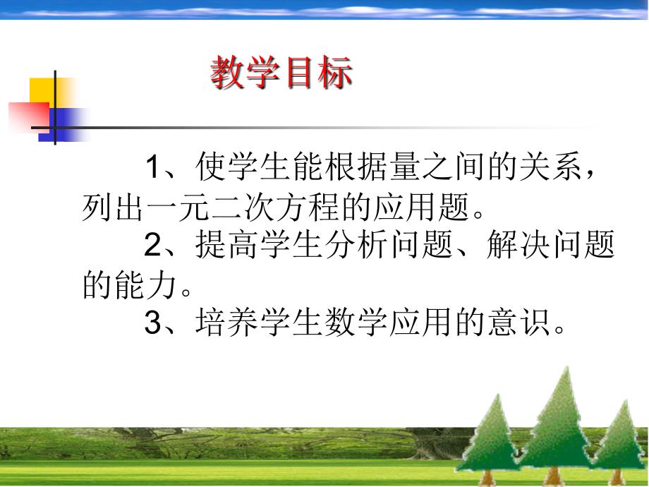 一元二次方程的解法 应用问题.ppt_第2页