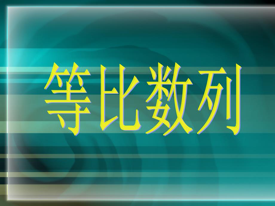 课件名称：高二数学《必修5等比数列》课件 粤教沪版_第3页