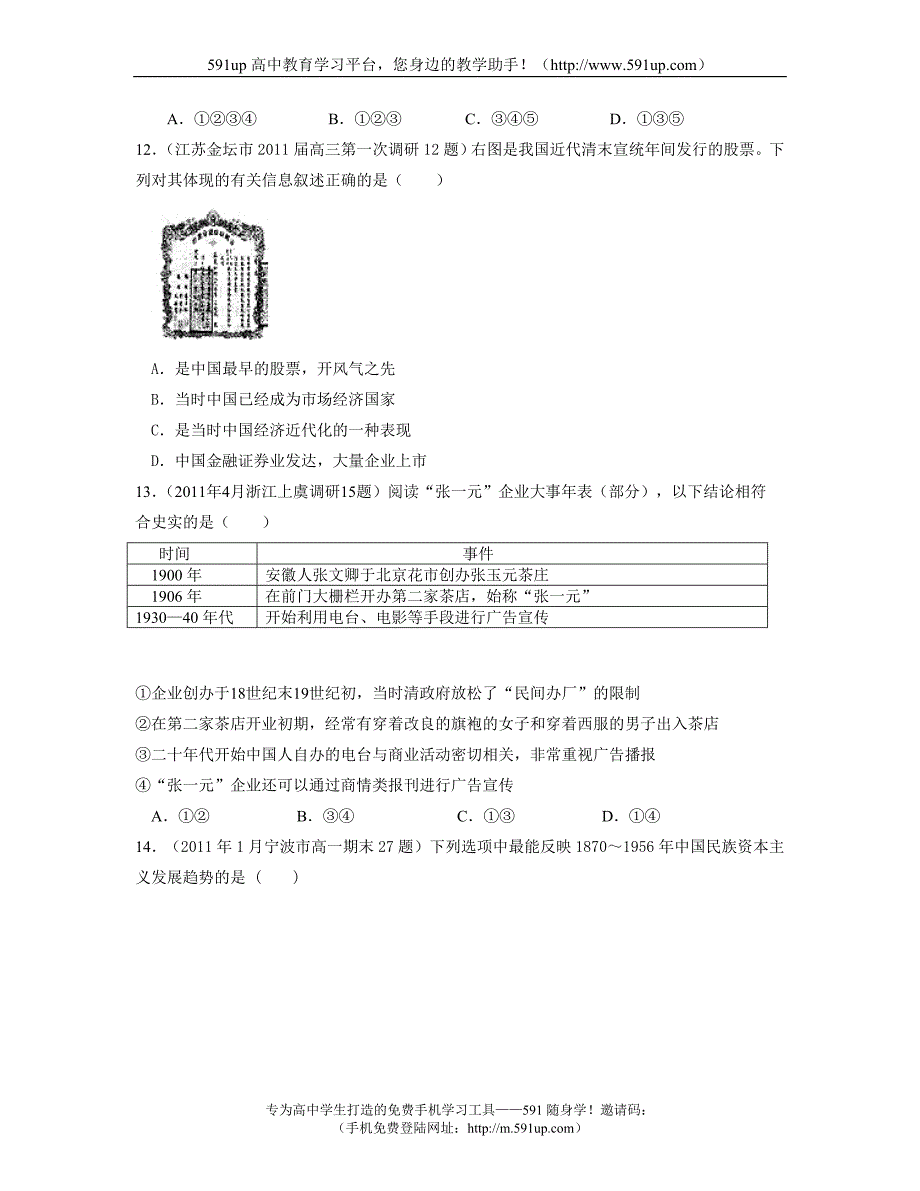 【历史】浙江省2017届高三各地模拟历史试题汇编：必修二专题21_第4页