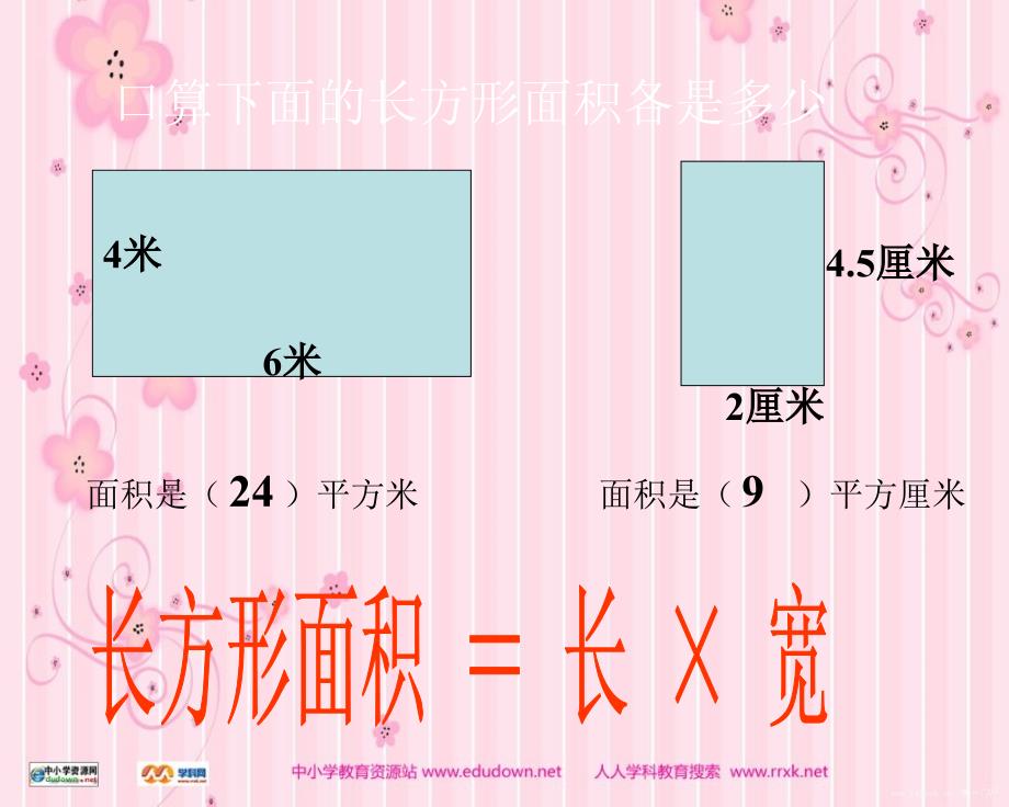 北师大版数学第九册《平行四边形的面积》计算PPT课件_第4页