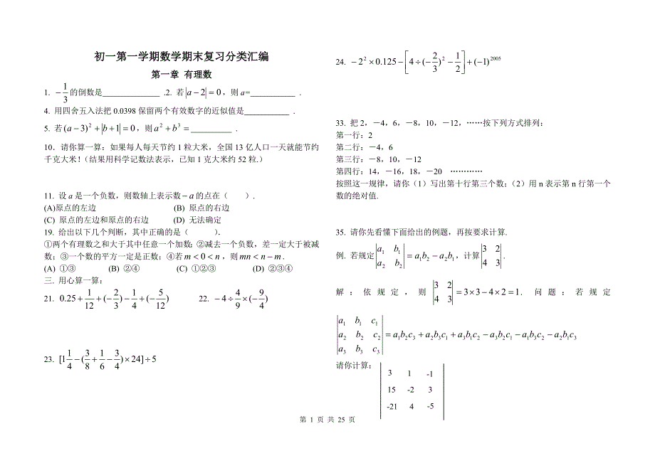 初一第一学期数学期末复习分类汇编_第1页