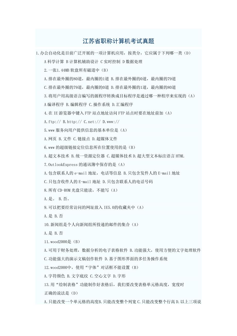 江苏省历年事业单位职称计算机考试真题汇总_第1页