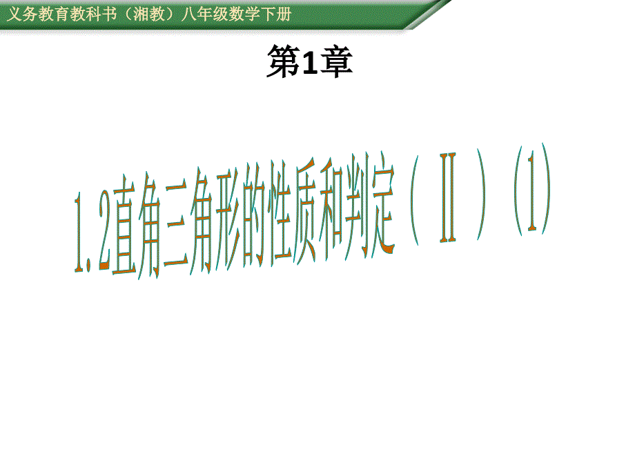 湘教版数学八年级下1.2直角三角形的性质与判定(Ⅱ)(第1课时)课件_第1页