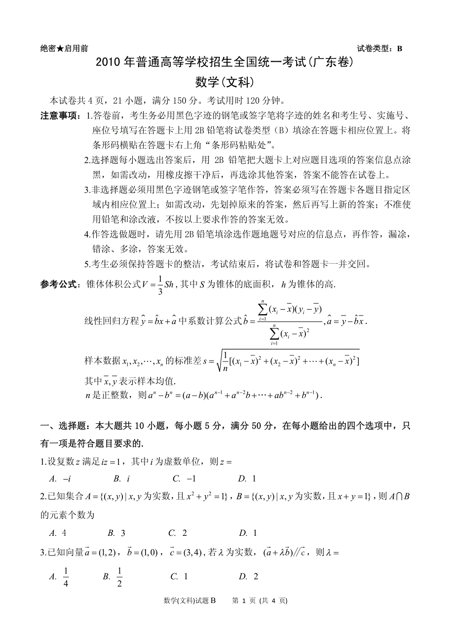 2011年广东高考文科数学试题(高清版)_第1页