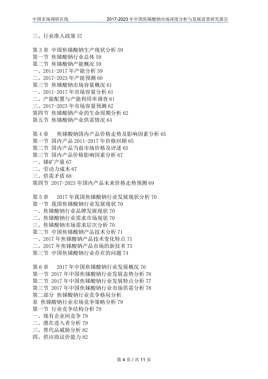 中国焦锑酸钠市场分析报告_第4页
