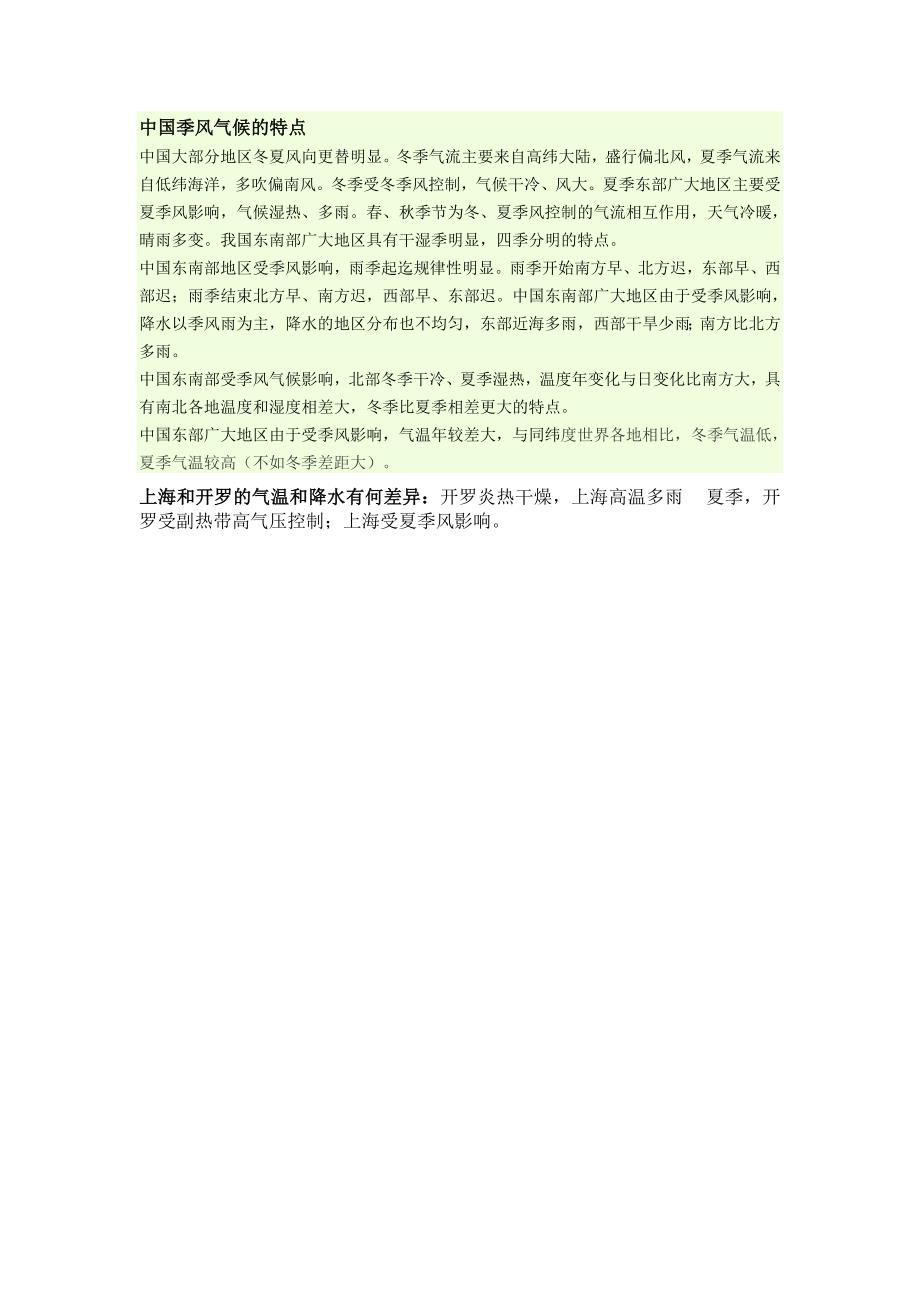 中国季风气候的特点_第1页
