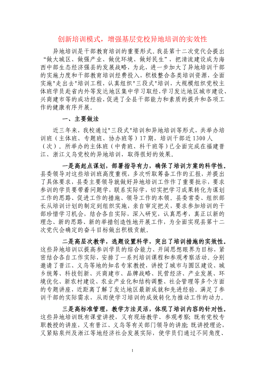 创新培训模式,增强基层党校异地培训的实效性4_第1页