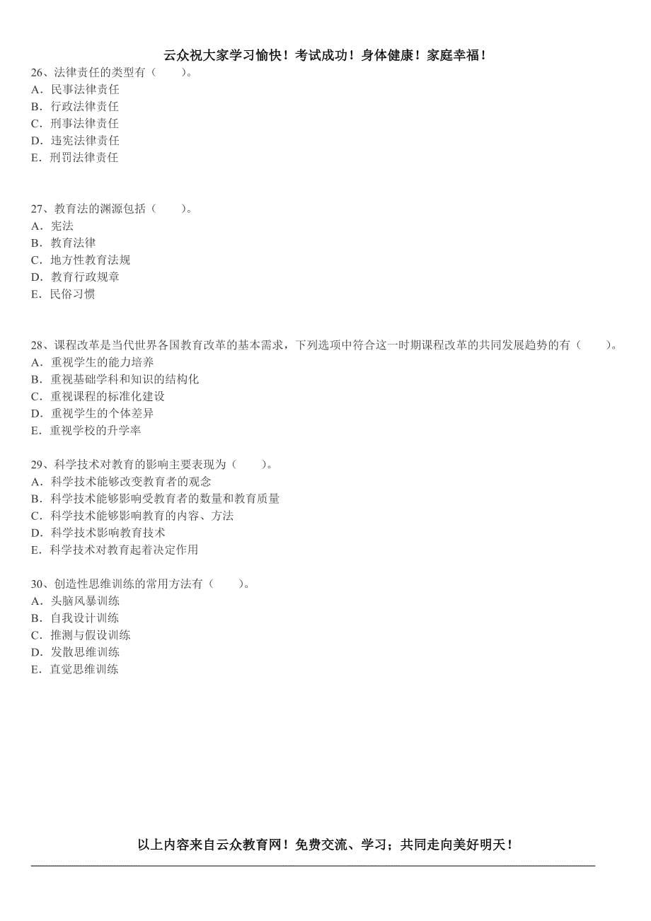 2015年建水县教师公开招聘《中学教育理论基础知识》真题汇编试卷(7)_第5页