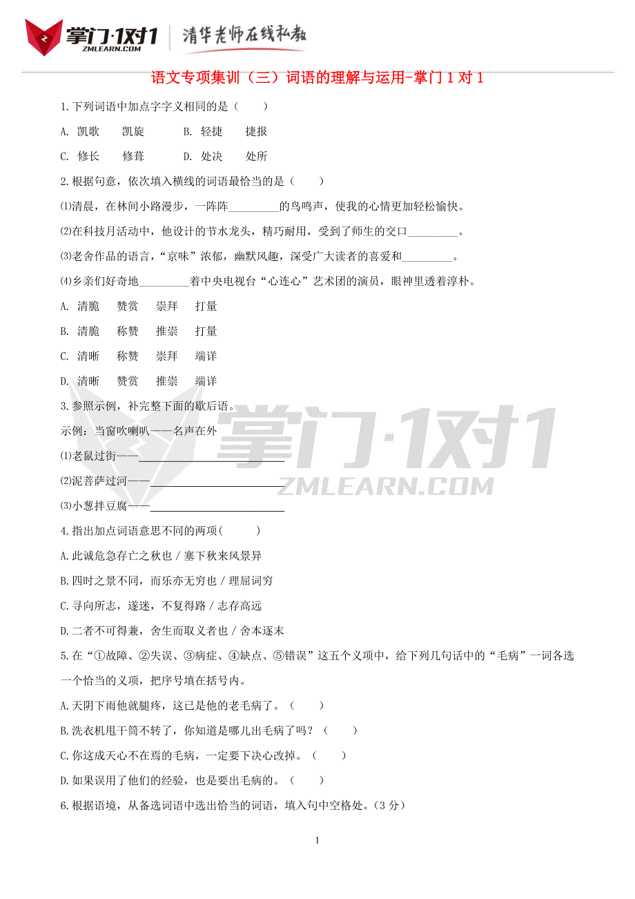 中考语文专项集训3词语的理解与运用-掌门1对1_第1页