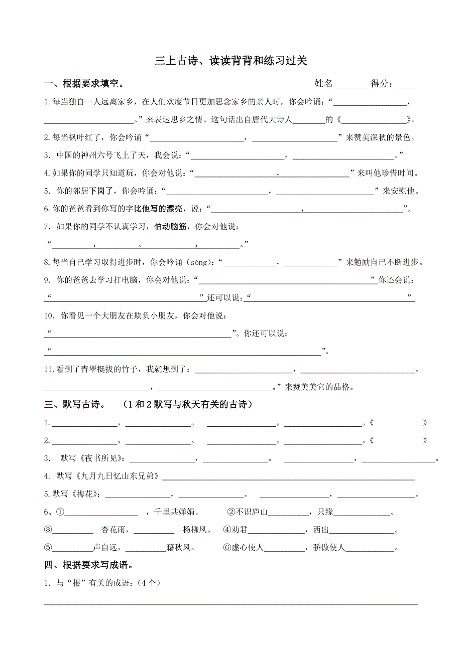 苏教版三年级语文上册古诗、读读背背和练习试卷-小学三年级苏教版_第1页