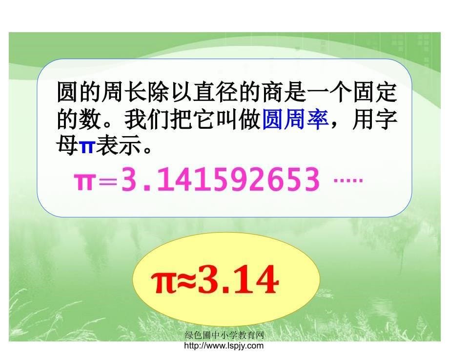 北师大版小学六年级上册数学《圆的周长PPT课件》_第5页