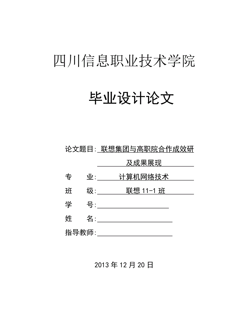 联想集团与高职院合作成效研及成果展现  毕业论文_第1页