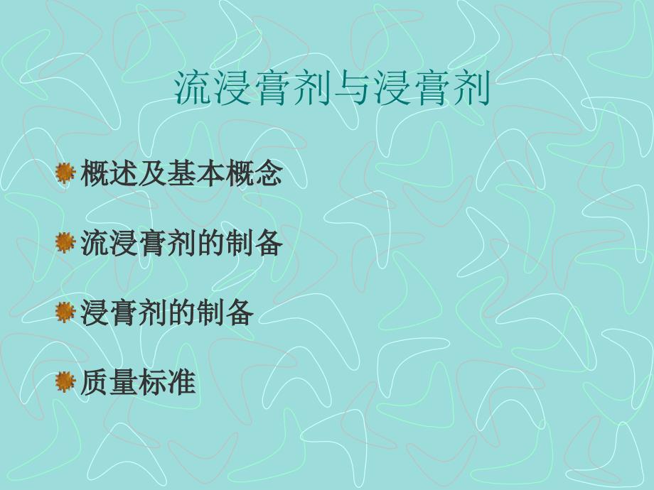 流浸膏剂与浸膏剂_第1页