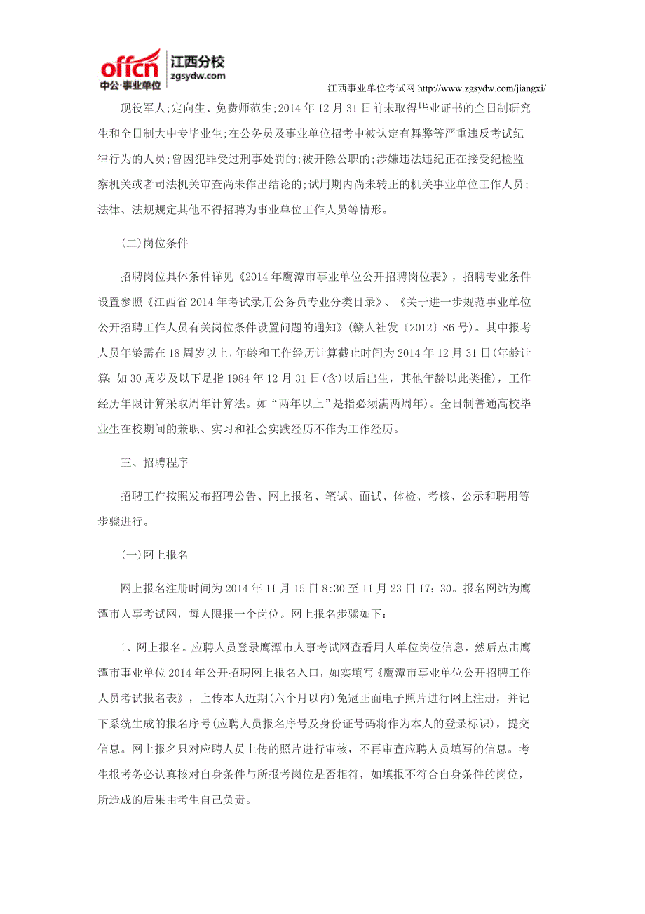 2016年江西鹰潭市事业单位考试招聘公告_第2页