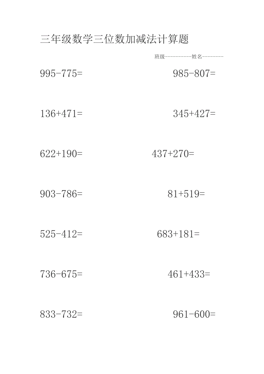 三年级数学三位数加减法计算题_第1页