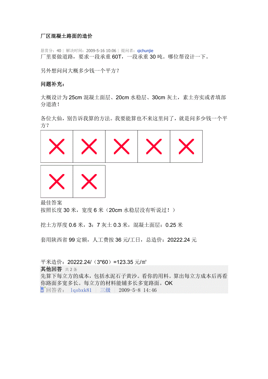 厂区混凝土路面的造价_第1页