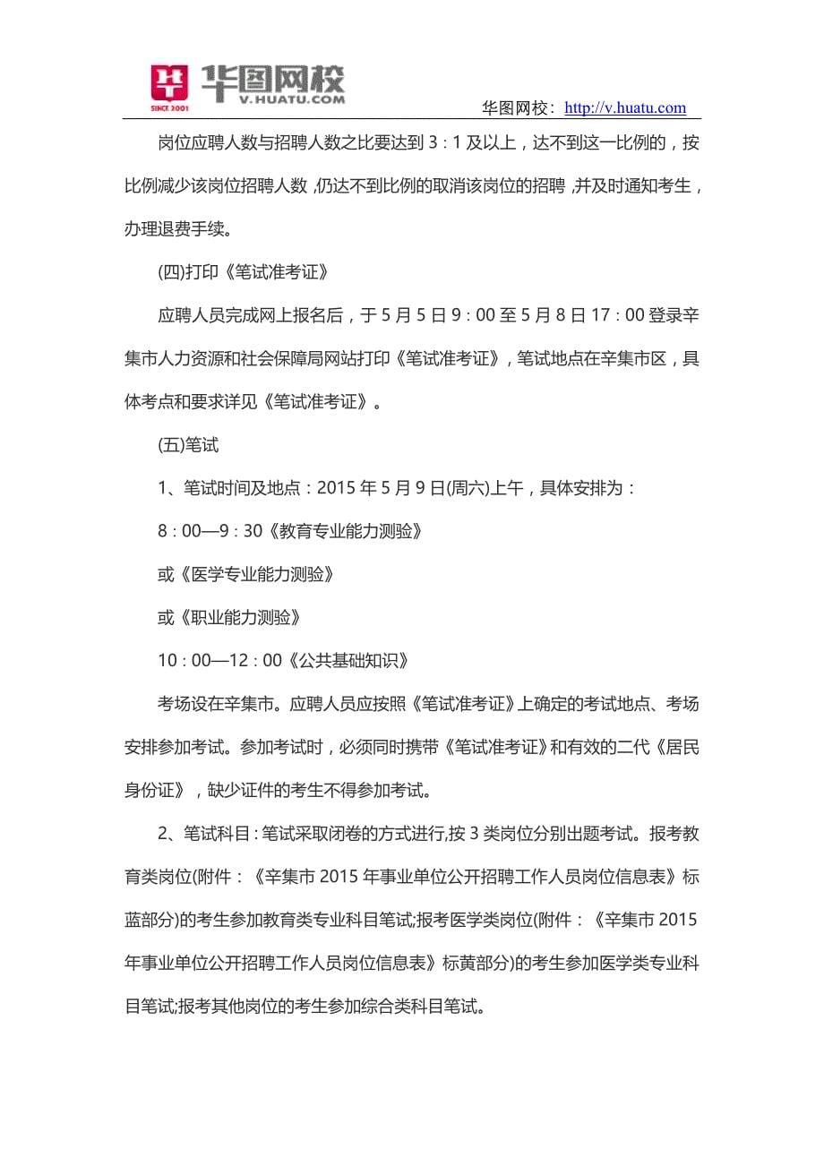 2015年河北石家庄辛集市事业单位招聘公告_第5页