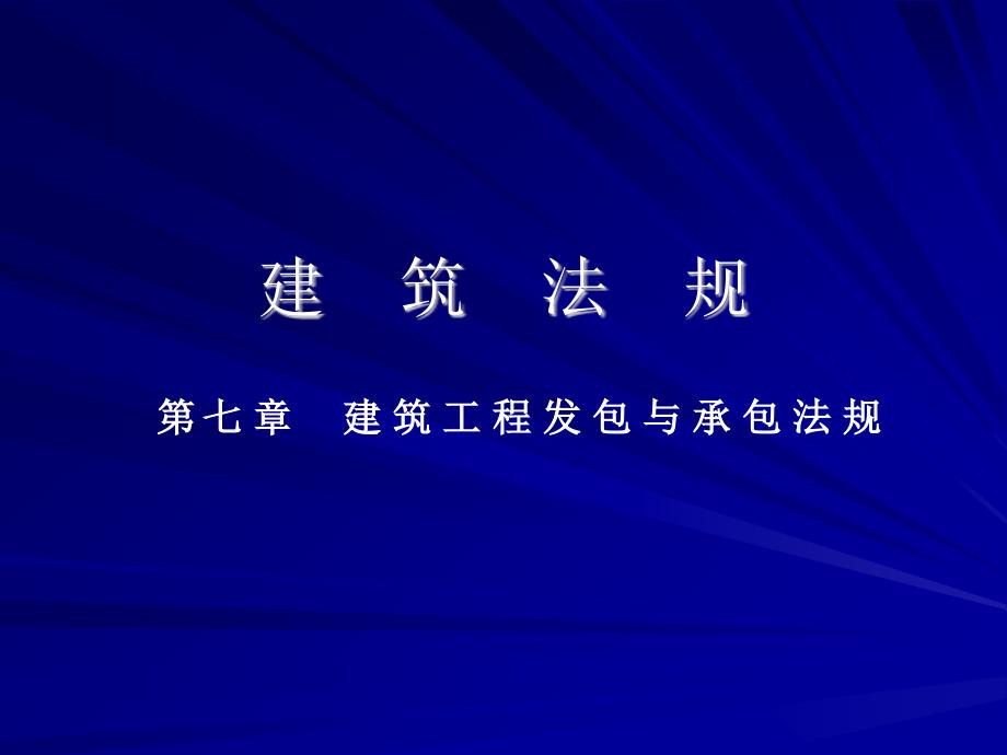 建筑工程发包与承包法规_第1页