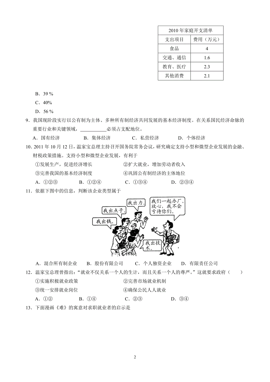 2011年成都市高一政治期末调研考试试题_第2页