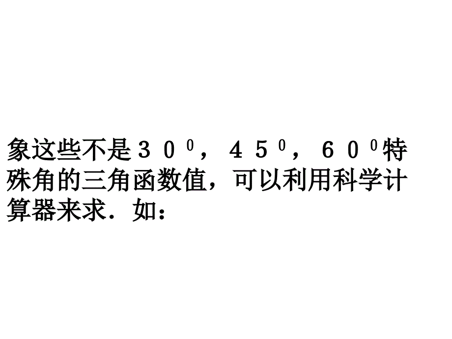 浙教版有关三角函数的计算(1).rar课件_第3页