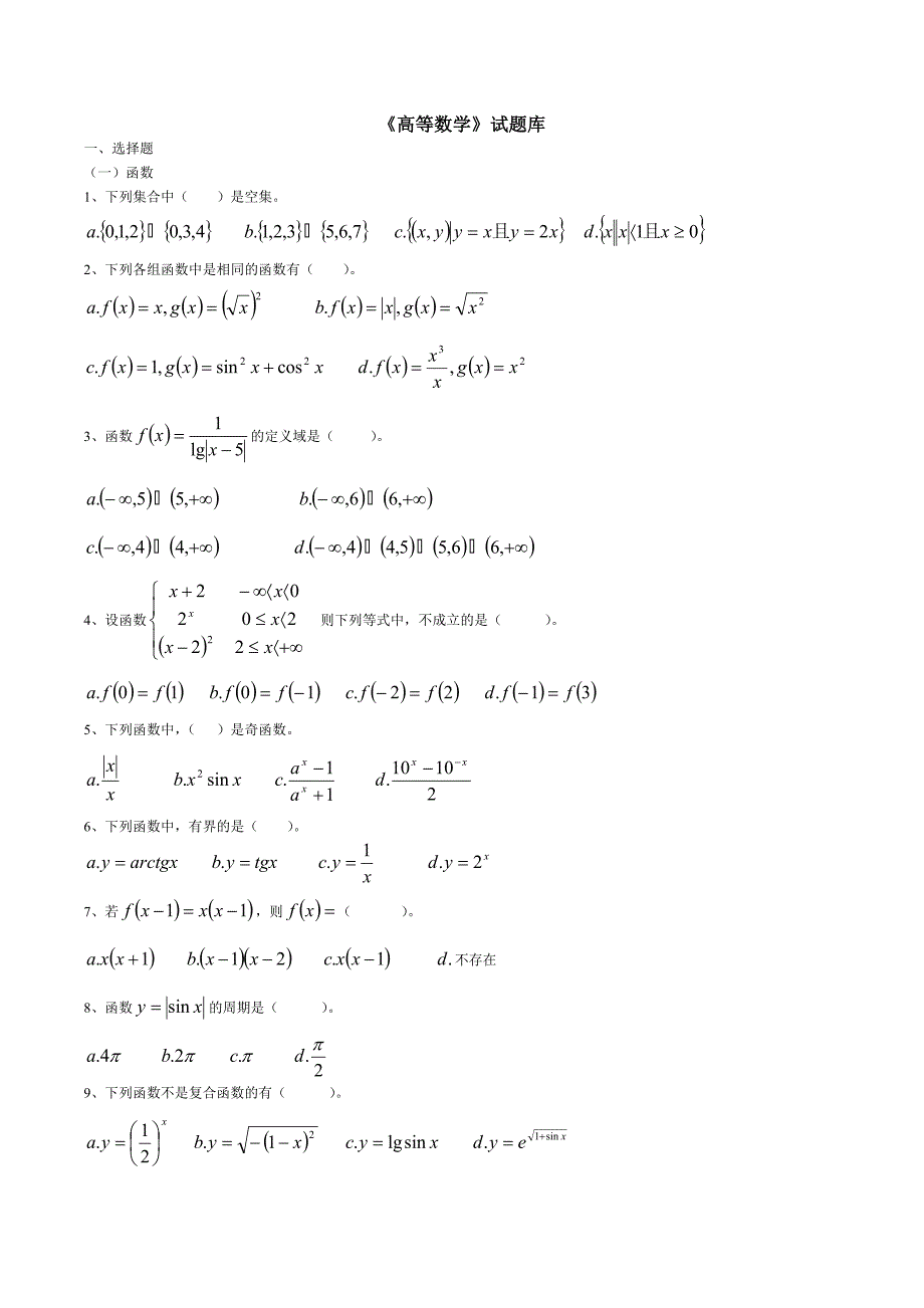 《高等数学》(上)试题库_第1页