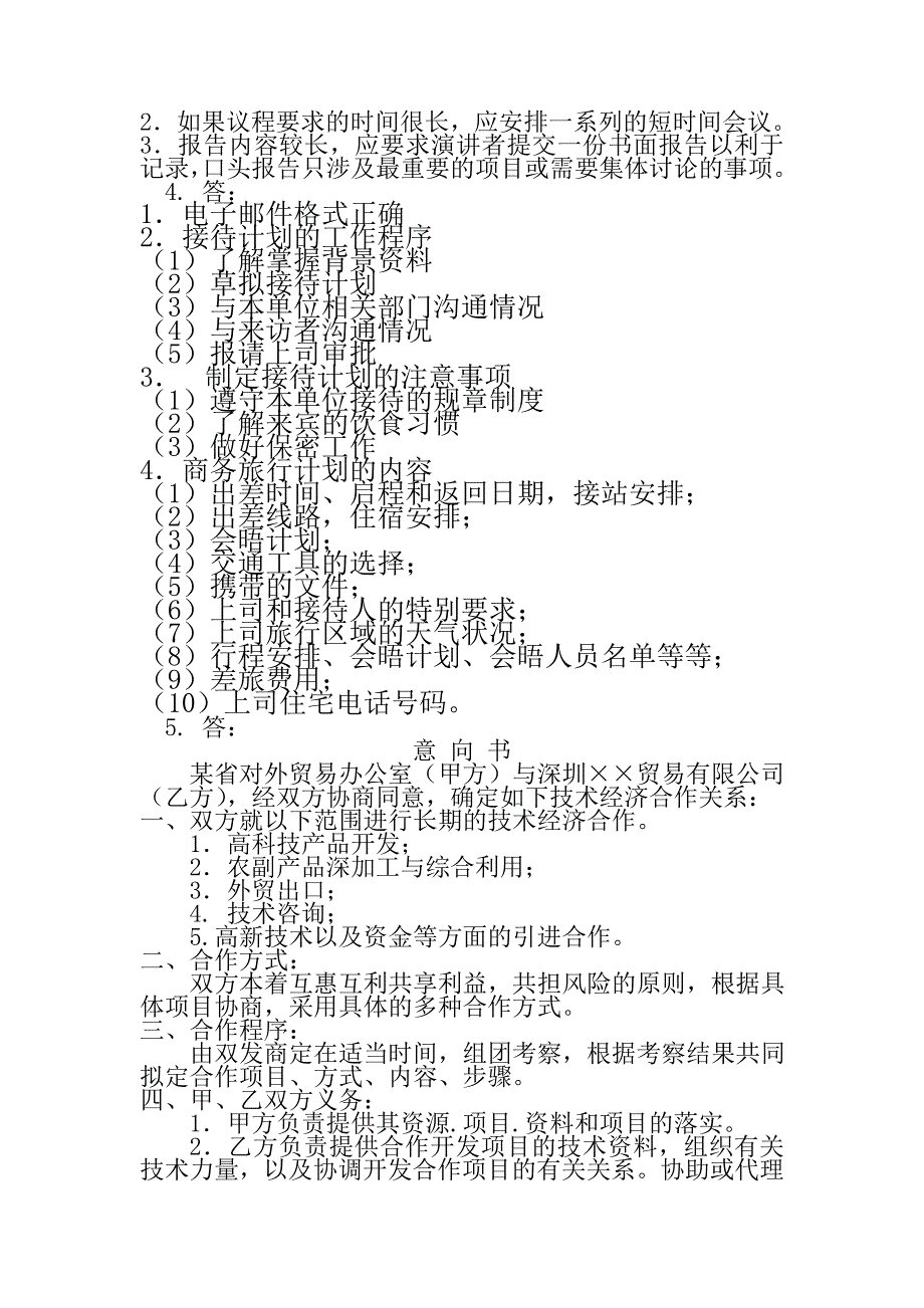 秘书资格考试案例题和答案集锦文档_第4页