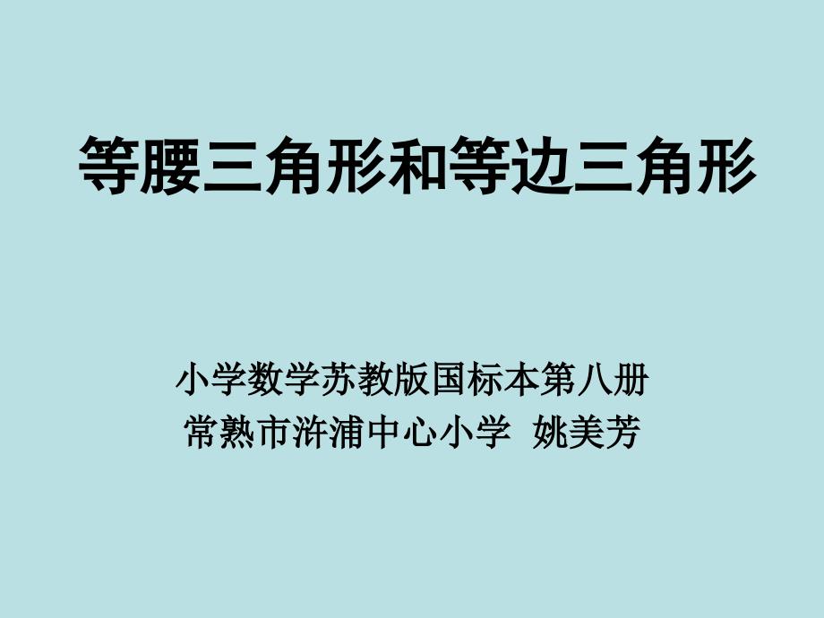 [四年级数学课件]四年级数学等腰和等边三角形课件_第1页