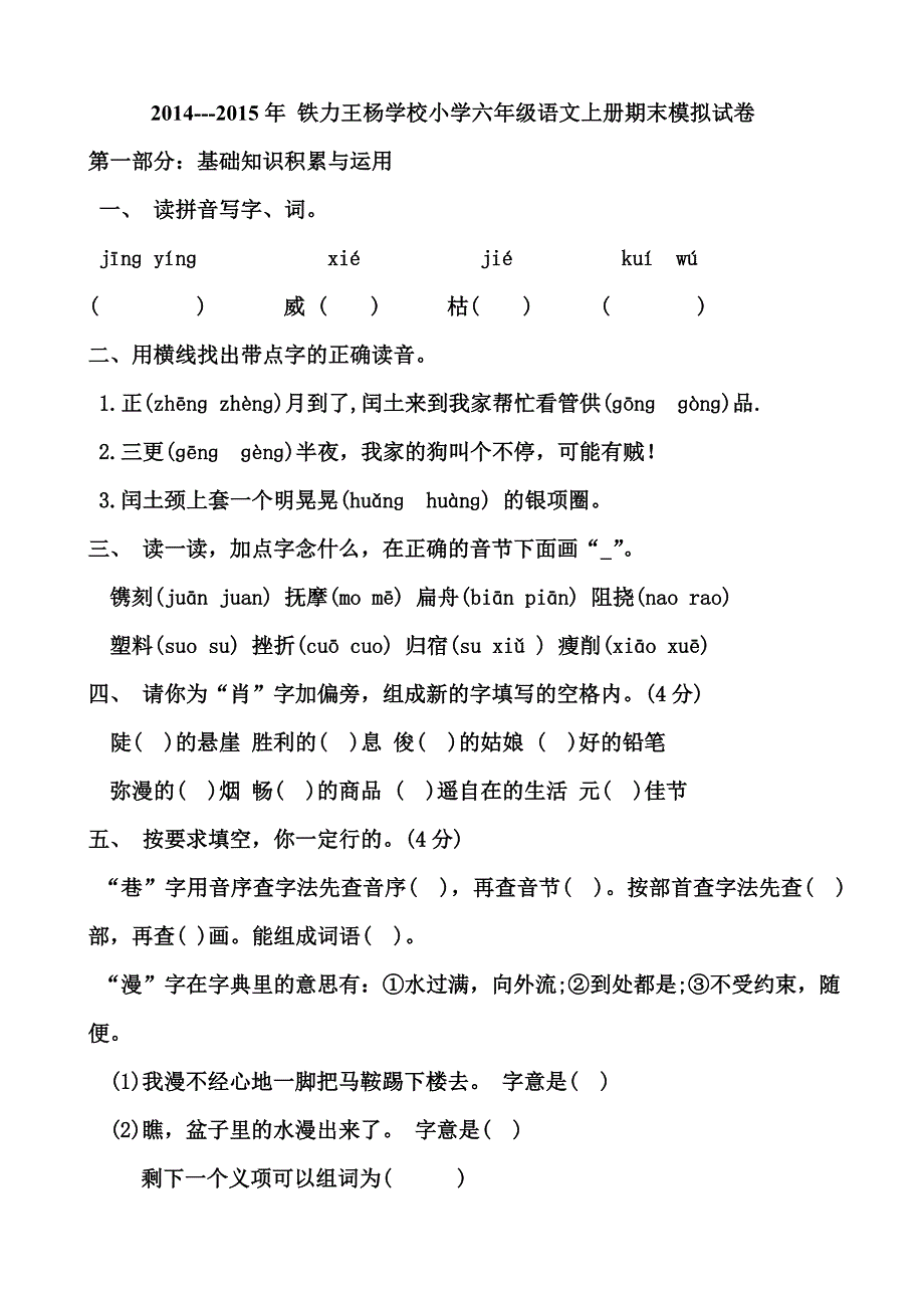 2014-2015新人教版六年上册语文期末测试卷铁力王杨_第1页
