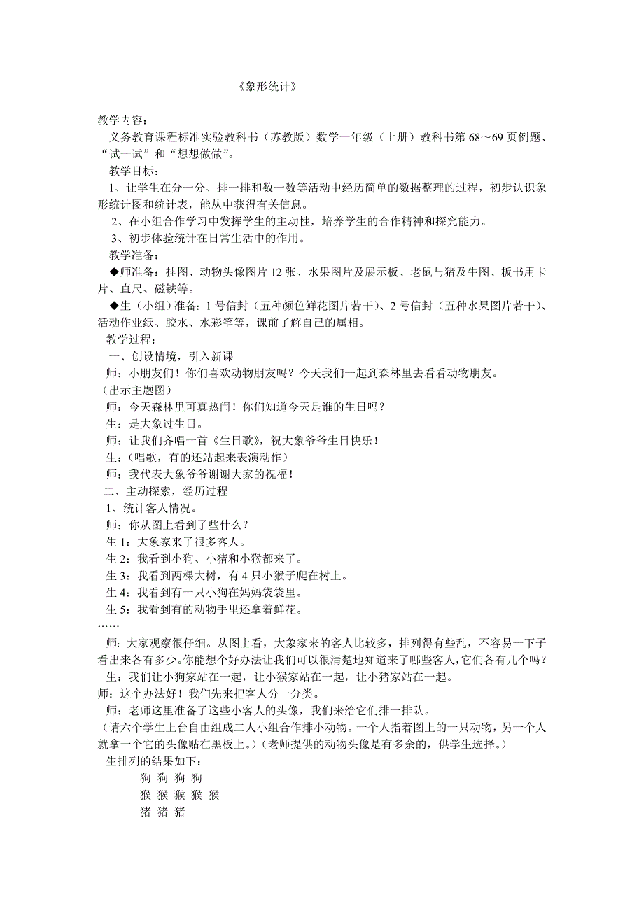 北京版数学1册《象形统计》特级教师教案_第1页