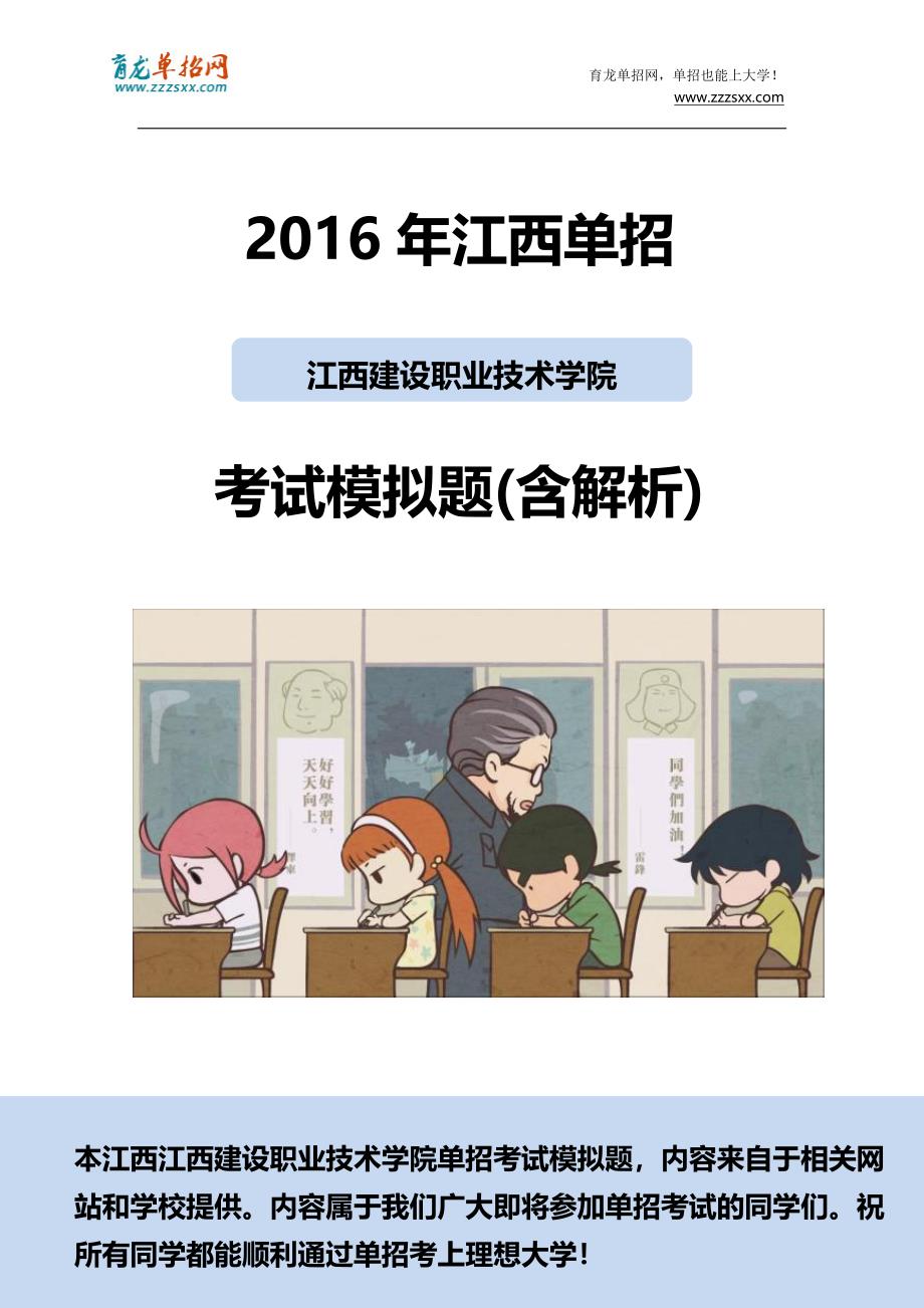 2016年江西建设职业技术学院单招模拟题（含解析）_第1页