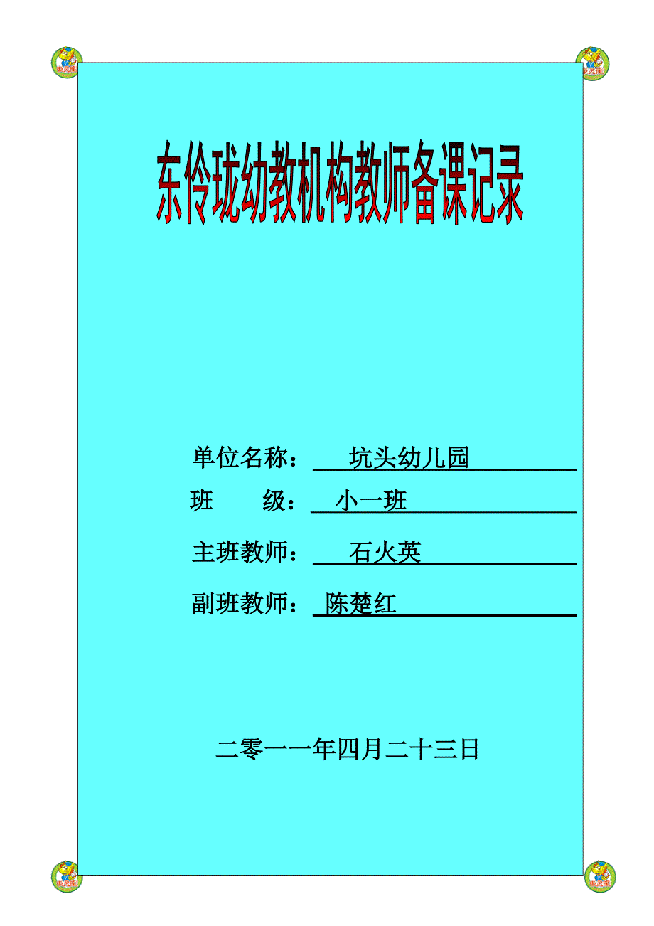 坑头幼儿园2011学年第二学期小一班备课第8周星期五_第1页