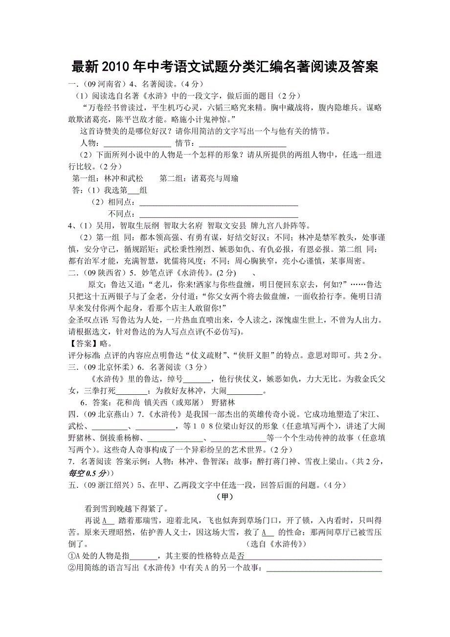 精编最新2010年中考语文试题分类汇编名着阅读及答案_第1页