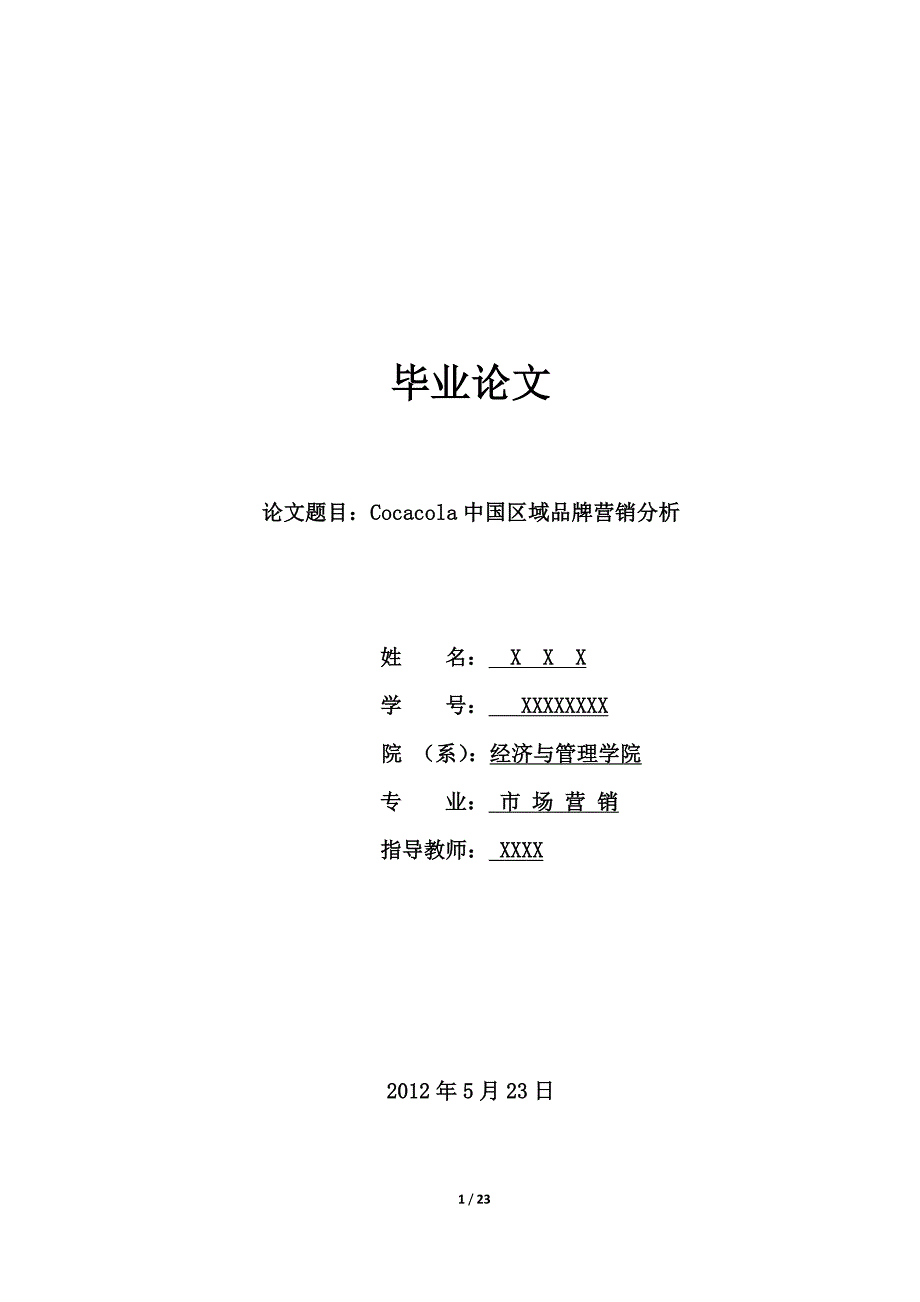 cocacola中国区域品牌营销分析  毕业论文_第1页