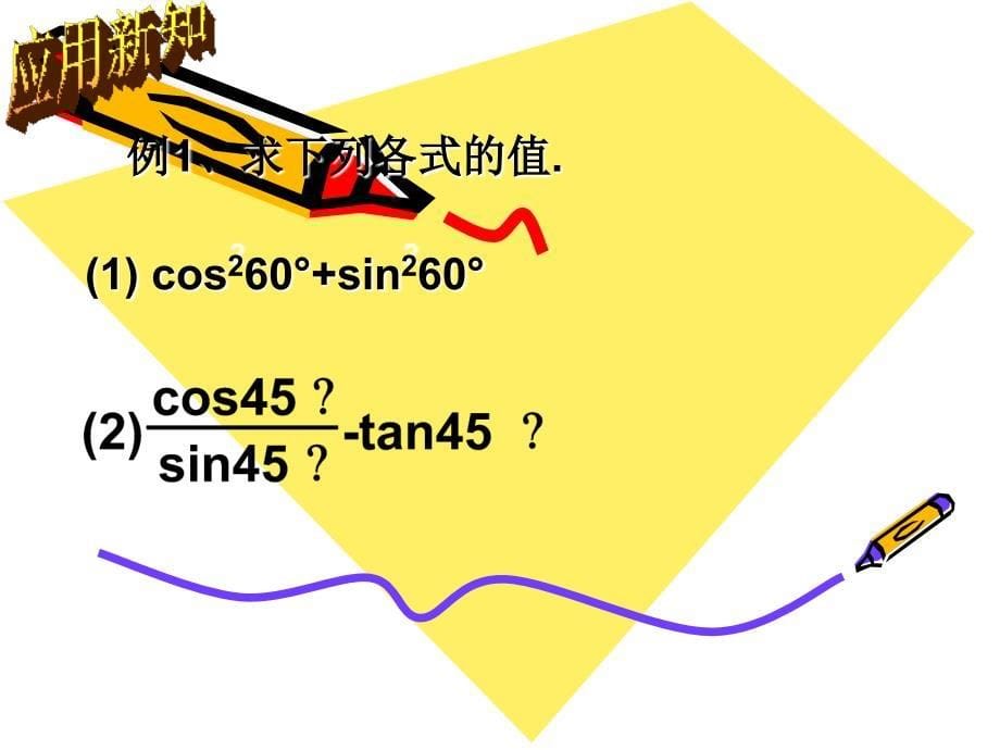 [九年级数学课件]锐角三角函数4课件_第5页