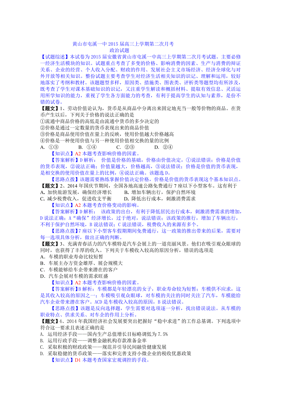 安徽省黄山市2015届高三上学期第二次月考政治试题（解析版）_第1页