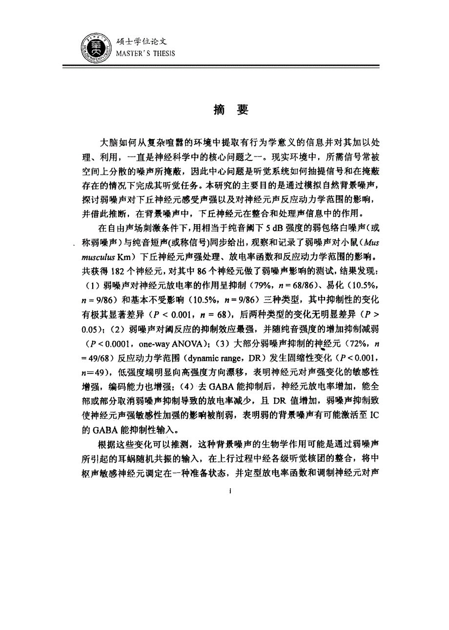 弱噪声对小鼠下丘神经元声反应动力学的影响及其机制探讨_第1页