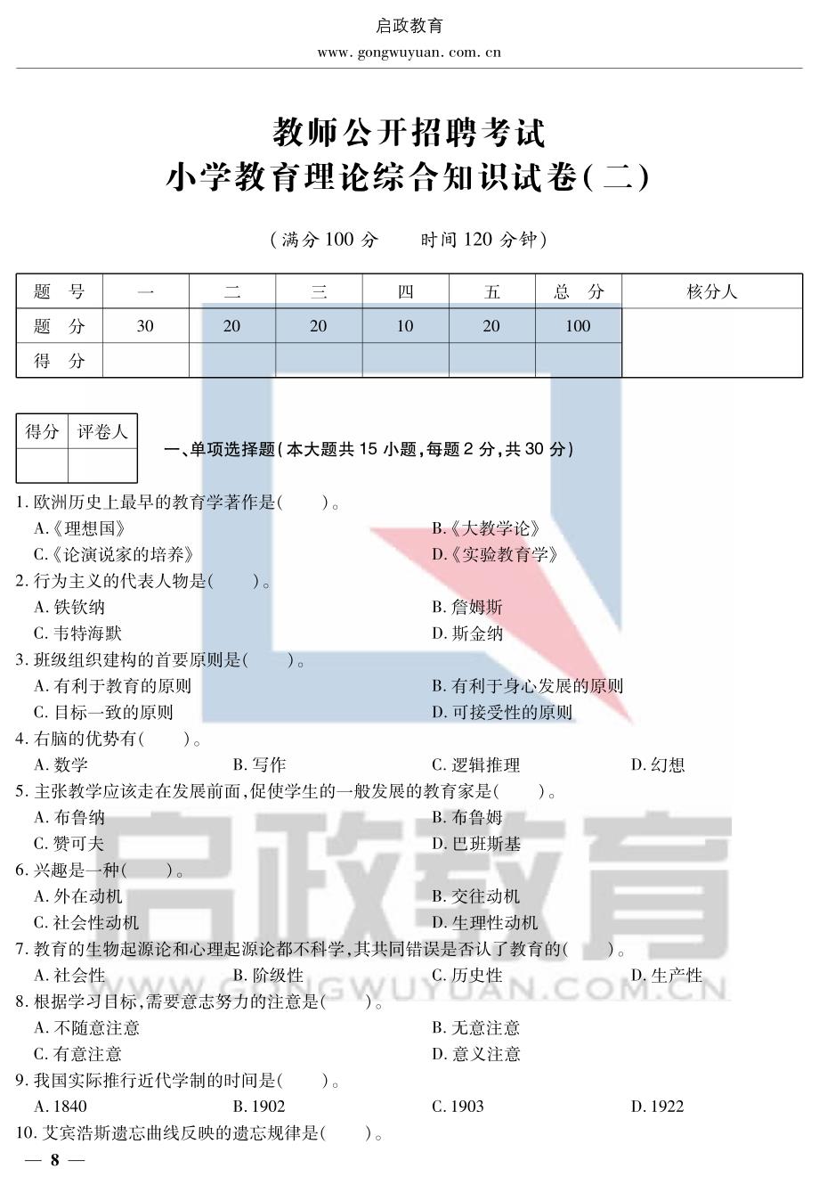 精编小学教育理论综合知识试卷（二）_第1页