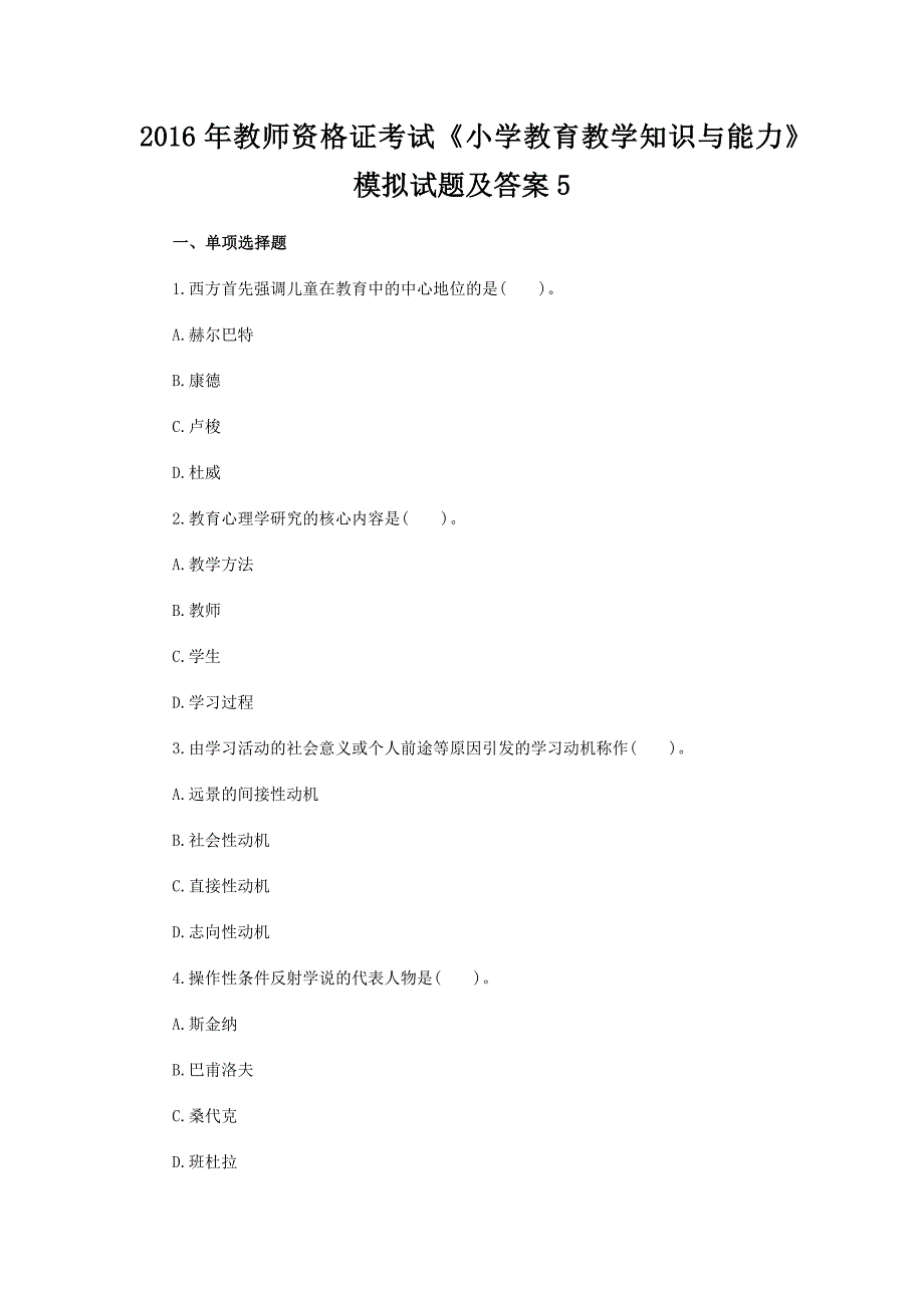 2016年教师资格证考试《小学教育教学知识与能力》模拟试题及答案5_第1页