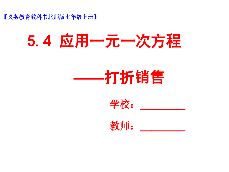 北师大版初中数学七年级上册第五章第4节应用一元一次方程—打折销售课件_第1页