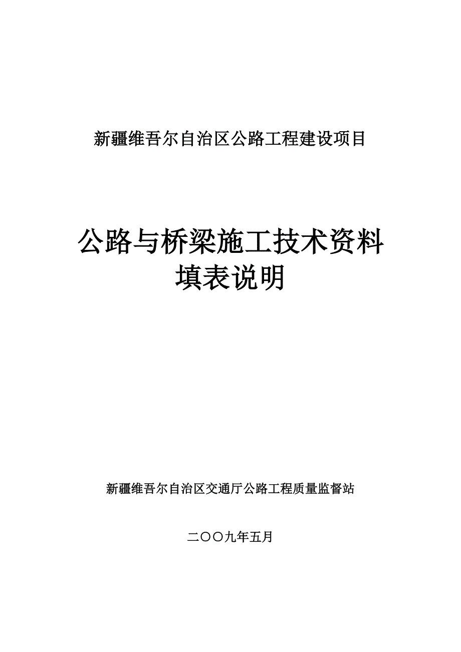 公路与桥梁施工技术资料填表说明(新版2009.05.28)_第1页