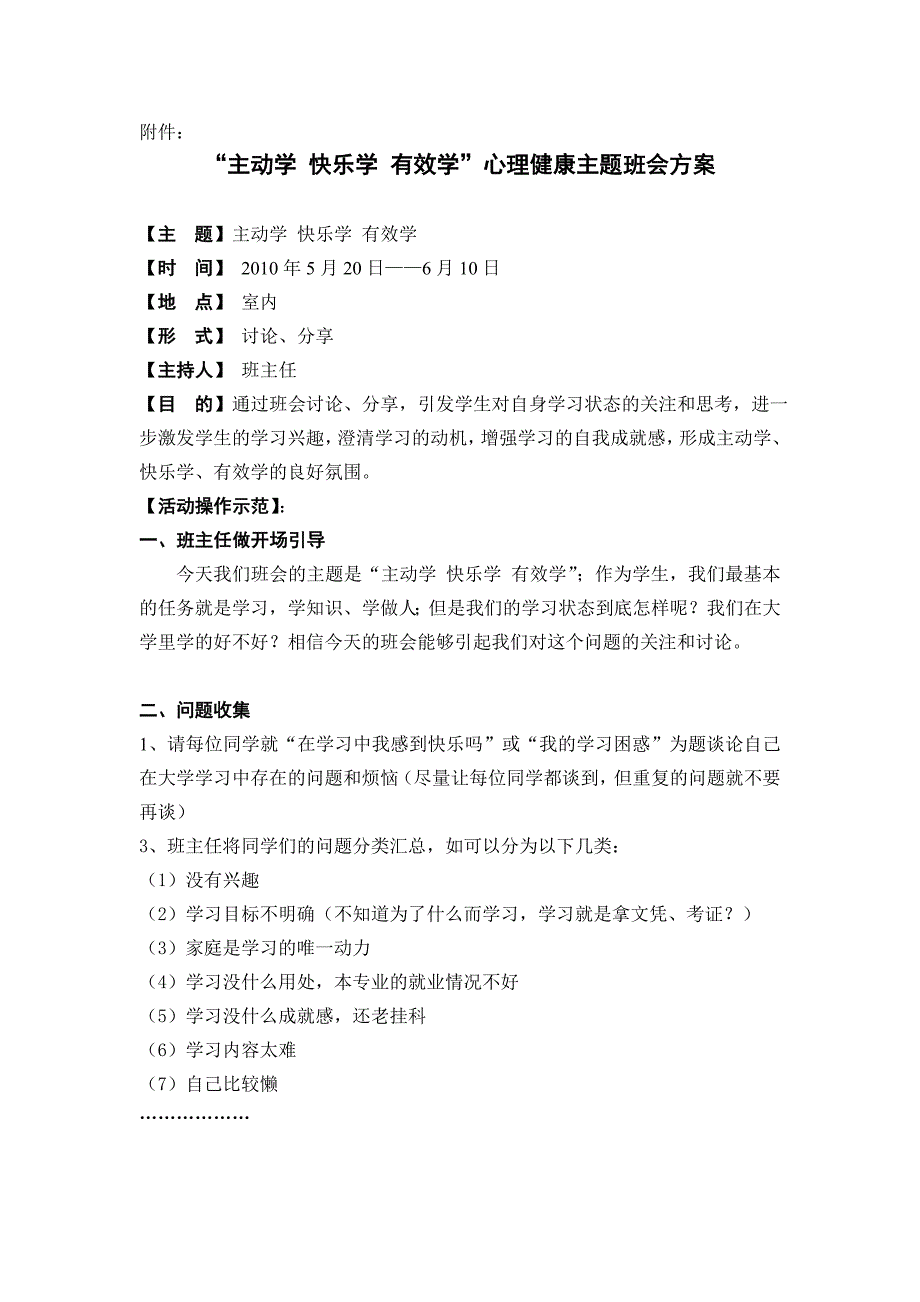 “主动学快乐学有效学”心理健康主题班会方案_第1页