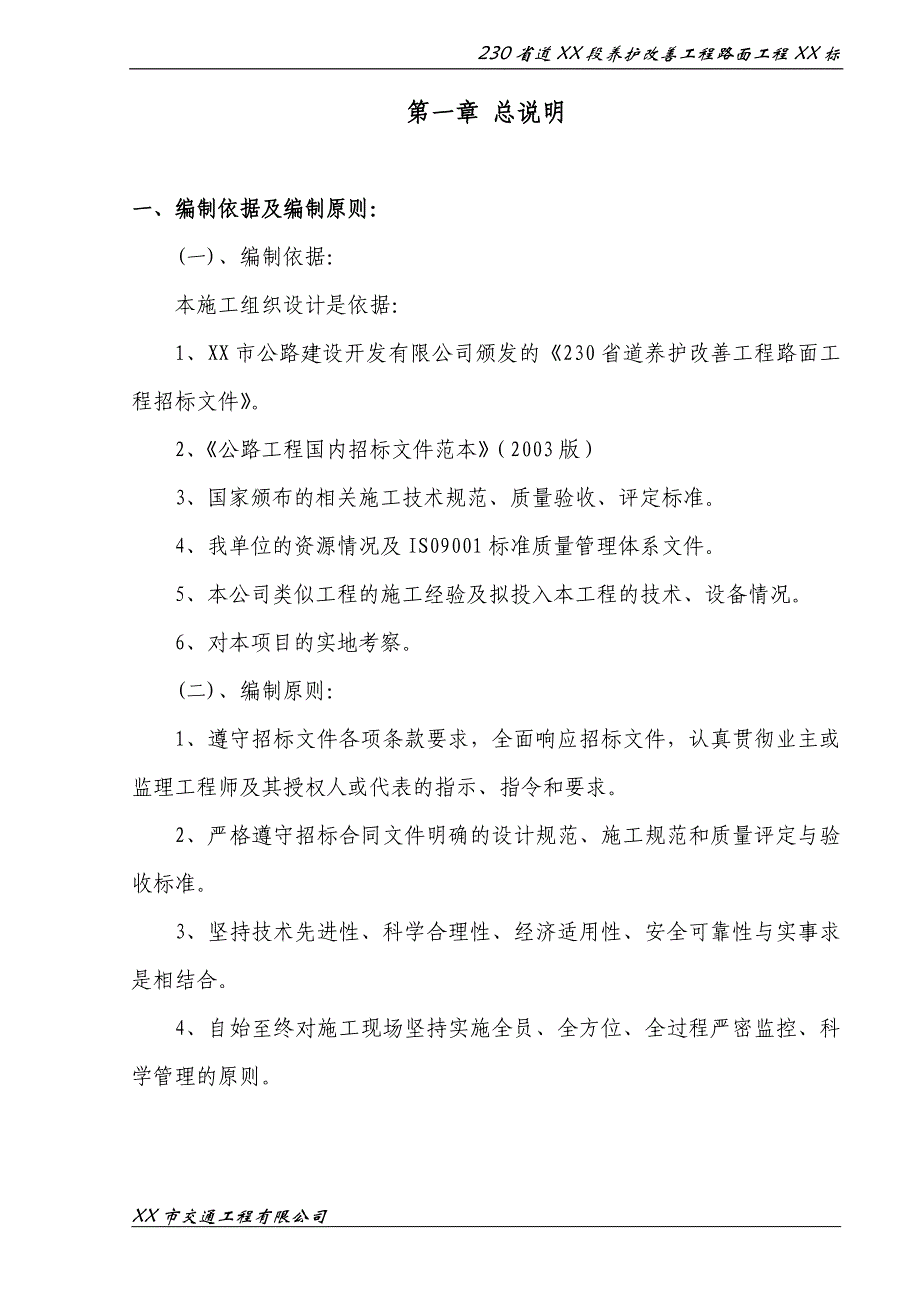 xx市路基改建工程施工组织设计_第1页