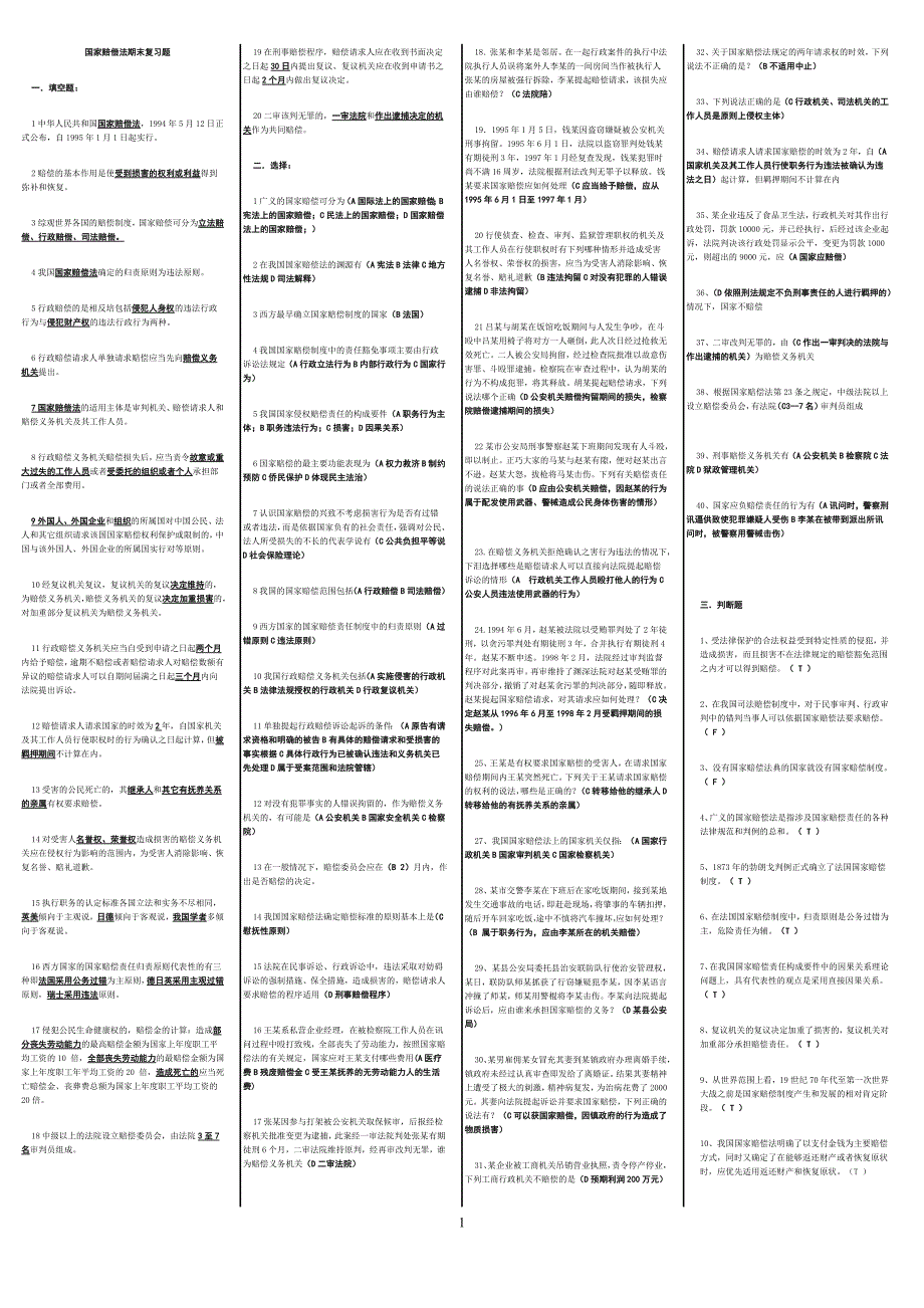 电大国家赔偿法_第1页