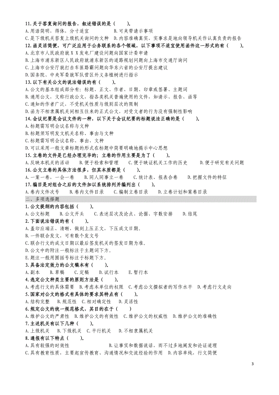 三级秘书《公文写作》试题及答案_第3页