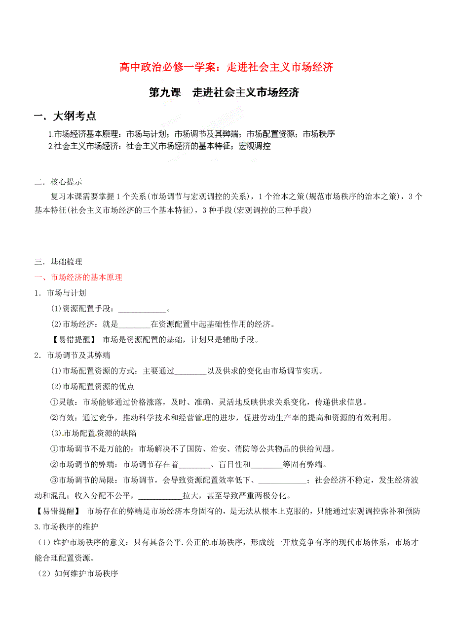 高中政治走进社会主义市场经济学案新人教版必修1_第1页