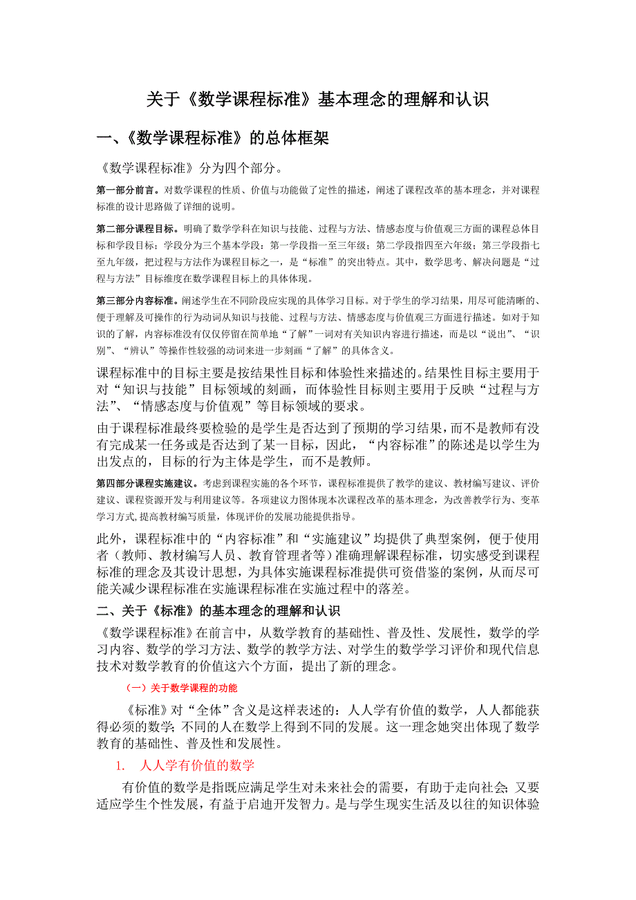 关于《数学课程标准》基本理念的理解和认识_第1页