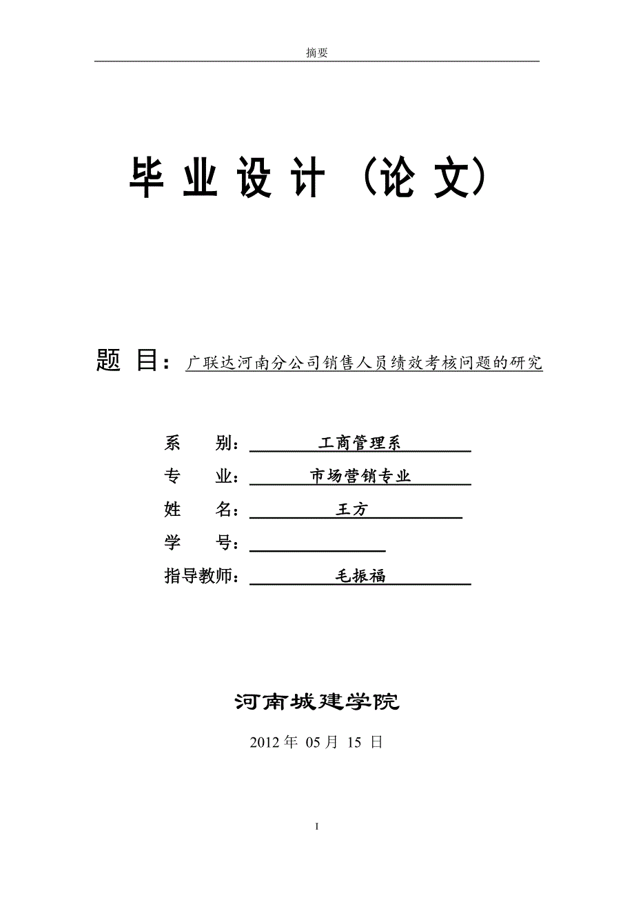 毕业论文-广联达河南分公司销售人员绩效考核问题的研究22640_第1页