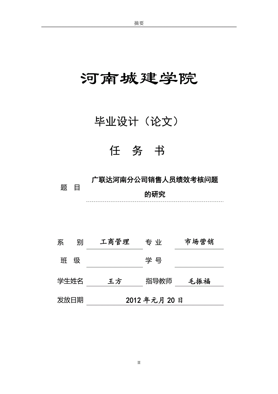 毕业论文-广联达河南分公司销售人员绩效考核问题的研究22640_第2页